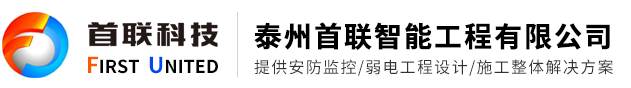 泰州首聯智能工程有限公司